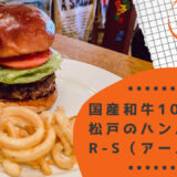 松戸のハンバーガー屋「R-S(アールズ)」が行列必至！メニューや雰囲気を紹介