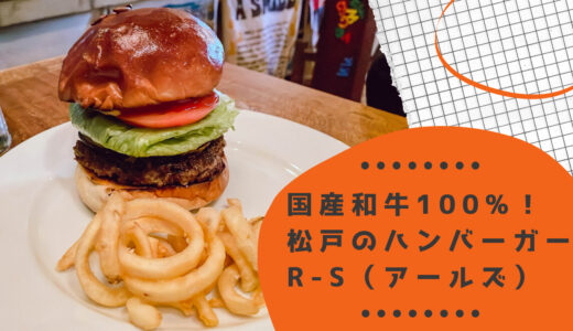 松戸のハンバーガー屋「R-S(アールズ)」が行列必至！メニューや雰囲気をレビュー
