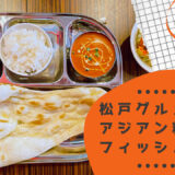 【松戸/上本郷】アジアン料理フィッシュテールのカレーランチメニューがお得！