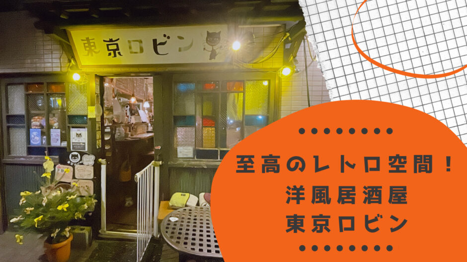 【恵比寿】レトロな洋風居酒屋「東京ロビン」のメニューや雰囲気が至高！