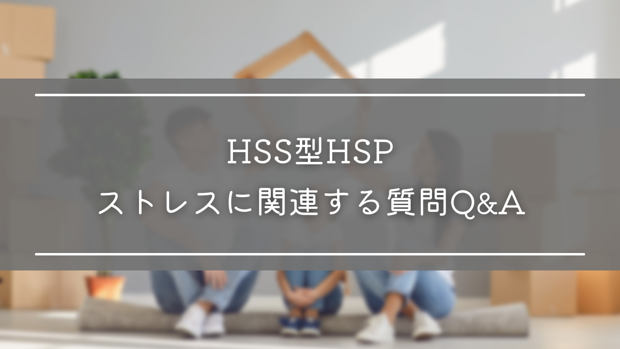 HSS型HSPのストレスに関連する質問Q&A