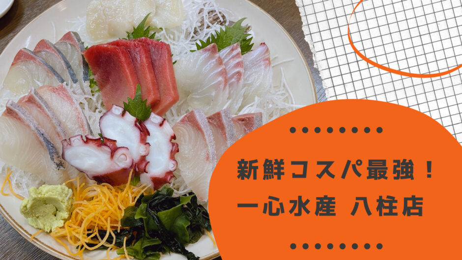 【松戸】一心水産 八柱店は手軽に新鮮な海鮮が味わえる！メニューや雰囲気をレビュー