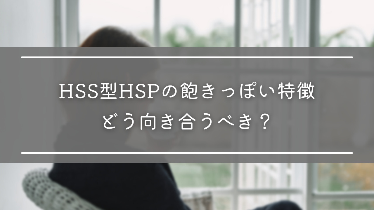 HSS型HSPの飽きっぽい特徴とはどう向き合うべき？