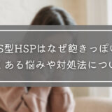 HSS型HSPはなぜ飽きっぽい？よくある悩みや対処法について