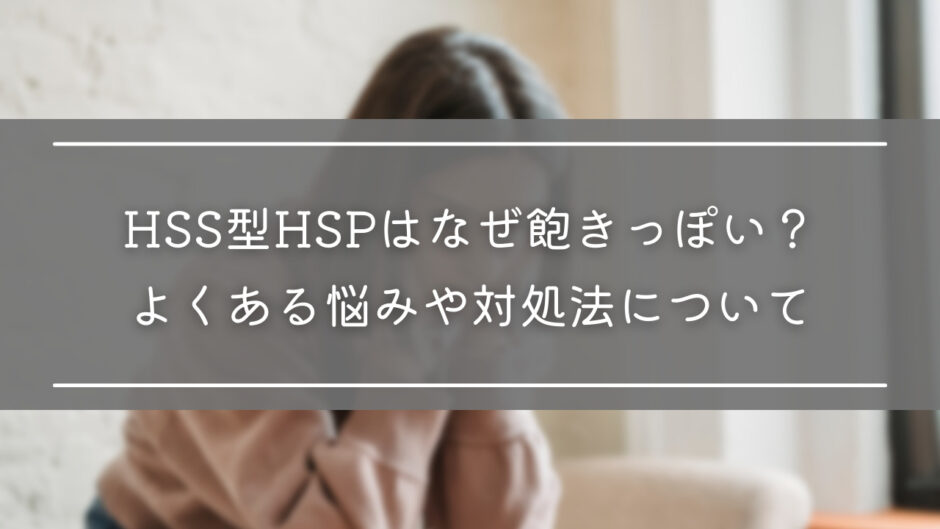 HSS型HSPはなぜ飽きっぽい？よくある悩みや対処法について