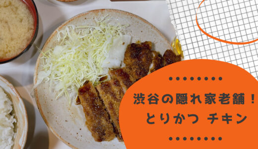 【渋谷】隠れ家定食「とりかつチキン」のメニューがコスパ最強！