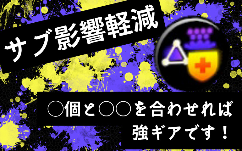 【スプラ３】サブ影響軽減ギアは○個＋〇〇がおすすめ！効果や付きやすいブランドについて解説