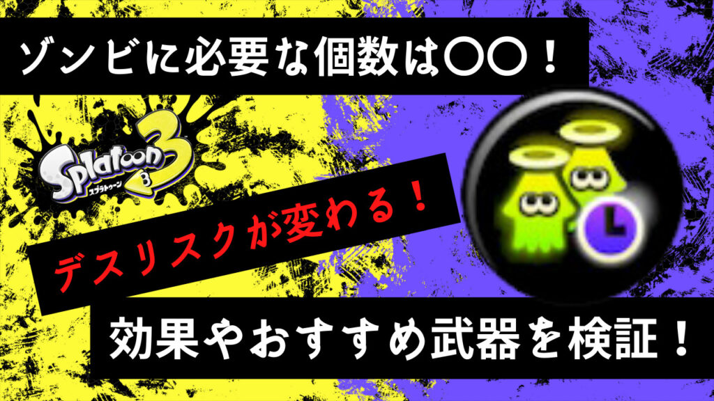 スプラ3】復活時間短縮（ゾンビ）はどれくらい必要？効果やおすすめ