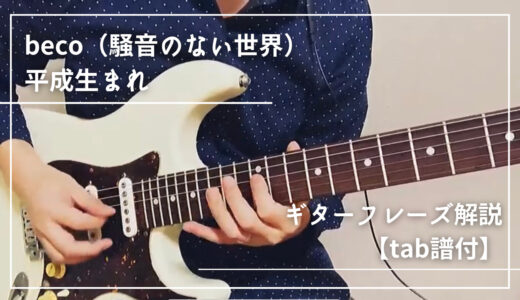 平成生まれ｜騒音のない世界のギターフレーズ解説【楽譜（tab譜）付】