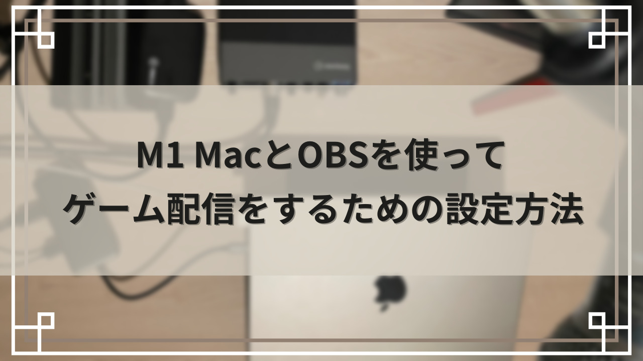 M1 MacとOBSでSwitchの録画・ゲーム配信をするための設定方法
