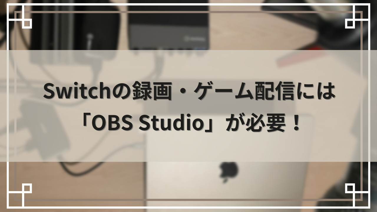 M1 MacでSwitchの録画・ゲーム配信をするには「OBS Studio」が必要！