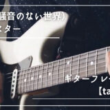 ブルースター｜騒音のない世界のギターフレーズ解説【楽譜（tab譜）付】