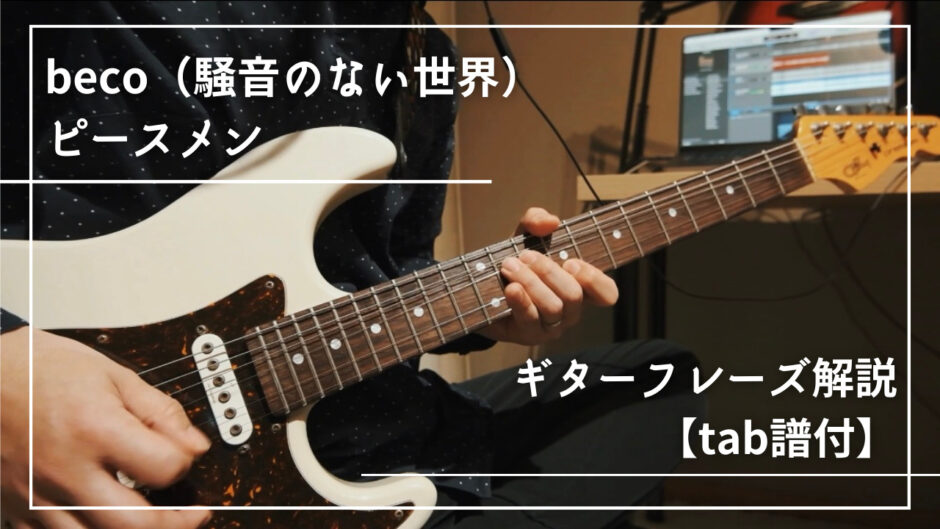ピースメン｜騒音のない世界のギターフレーズ解説【楽譜（tab譜）付】
