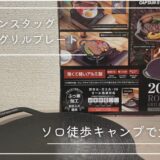 【レビュー】キャプテンスタッグのラウンドグリルプレート20cmがソロ徒歩キャンプに最適!メリットやデメリットを紹介!