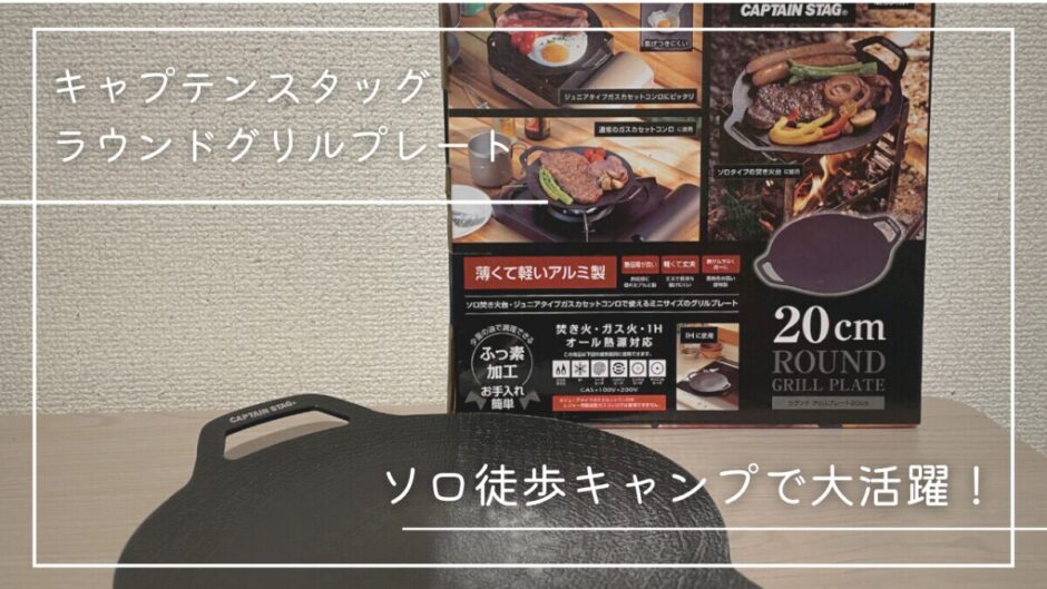 【レビュー】キャプテンスタッグのラウンドグリルプレート20cmがソロ徒歩キャンプに最適！メリットやデメリットを紹介！