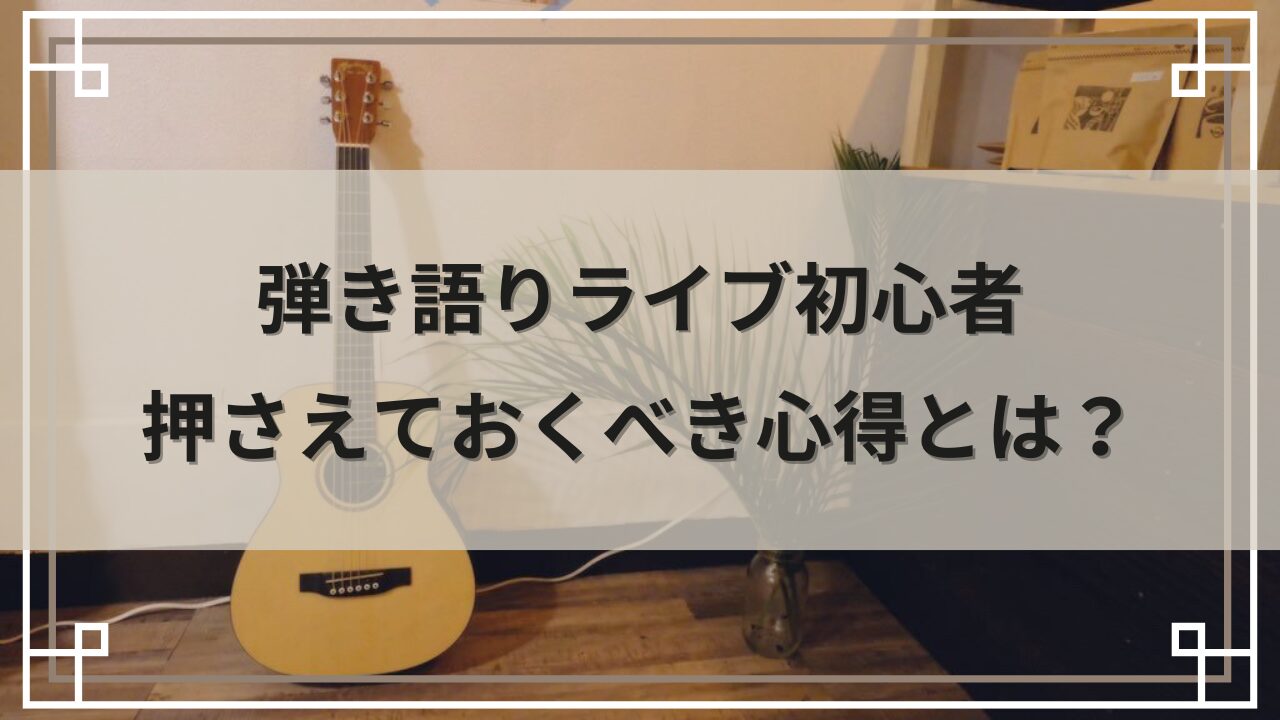 弾き語りライブ初心者が押さえておくべき心得とは?