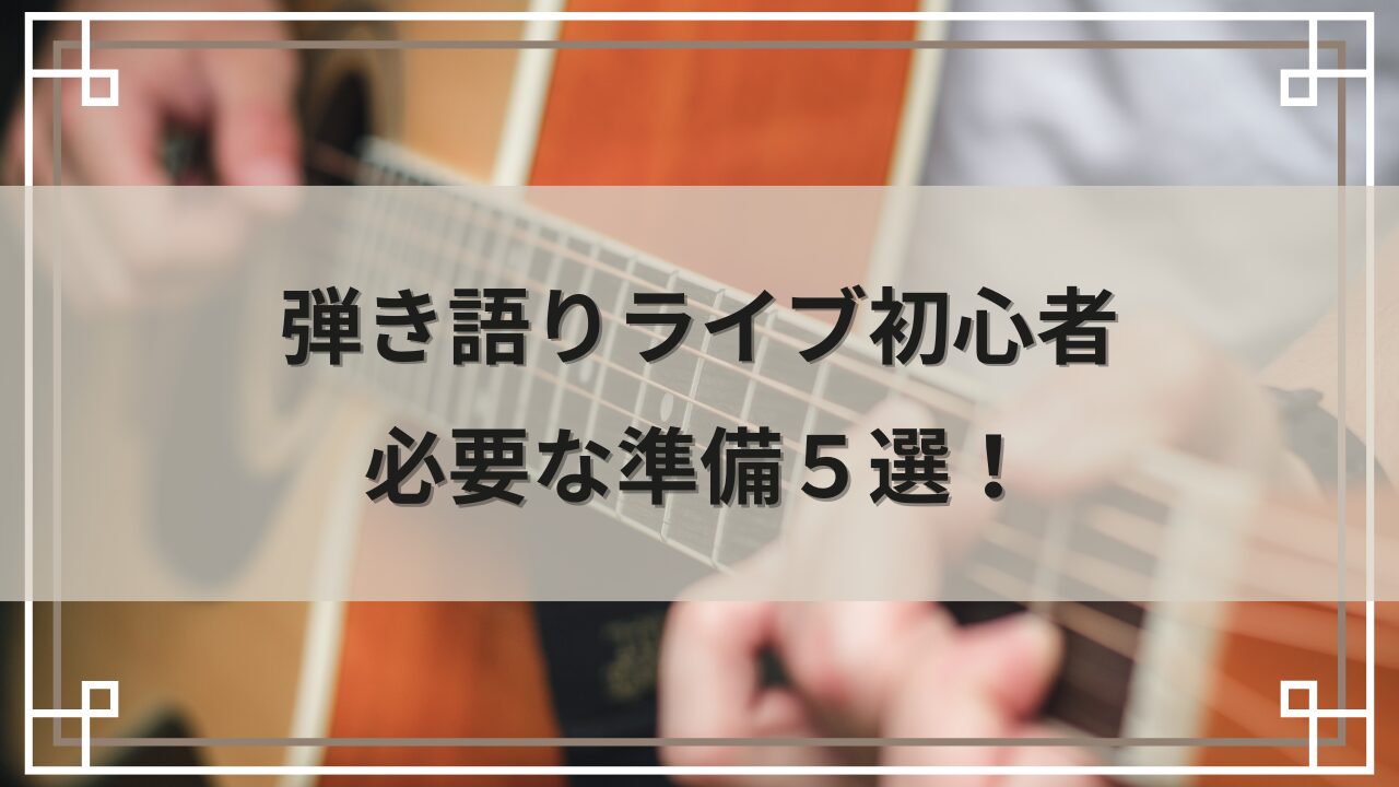 弾き語りライブ初心者に必要な準備5選
