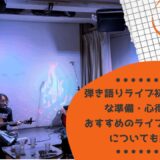 弾き語りライブ初心者に必要な準備・心得とは？おすすめのライブハウス選びについても紹介！