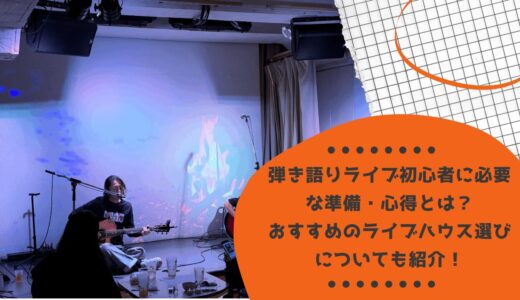弾き語りライブ初心者に必要な準備・心得とは？おすすめのライブハウス選びについても紹介！