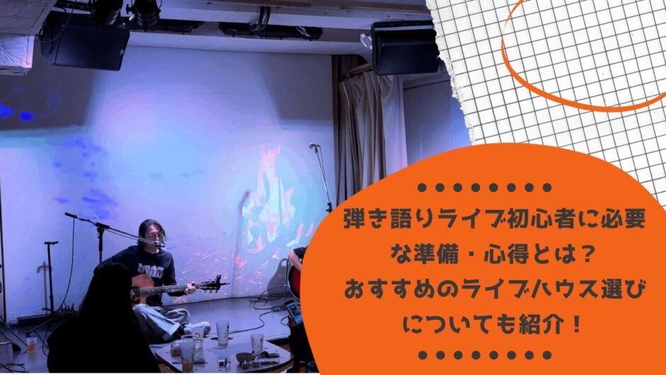 弾き語りライブ初心者に必要な準備・心得とは？おすすめのライブハウス選びについても紹介！