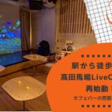 高田馬場LiveCafe monoにてカフェバーがオープン!キャパやアクセスについても紹介!