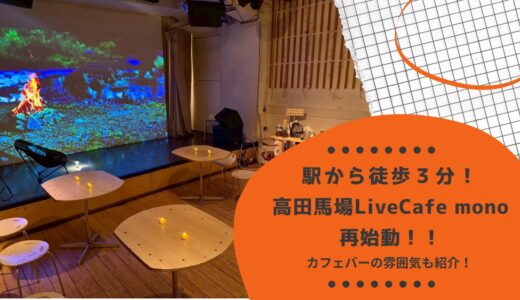 高田馬場LiveCafe monoにてカフェバーがオープン！キャパやアクセスについても紹介！