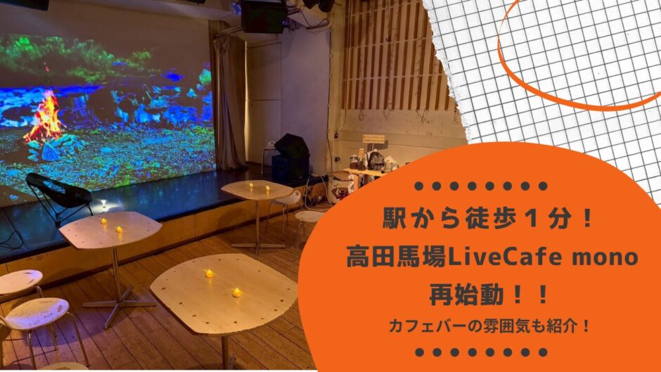 高田馬場LiveCafe monoにてカフェバーがオープン！キャパやアクセスについても紹介！